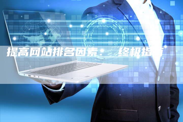 提高网站排名因素: 终极指南-想发外链网