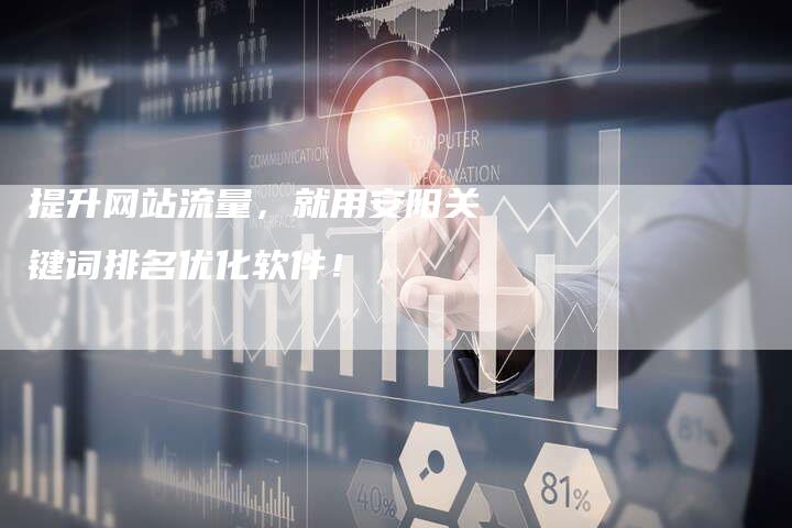 提升网站流量，就用安阳关键词排名优化软件！