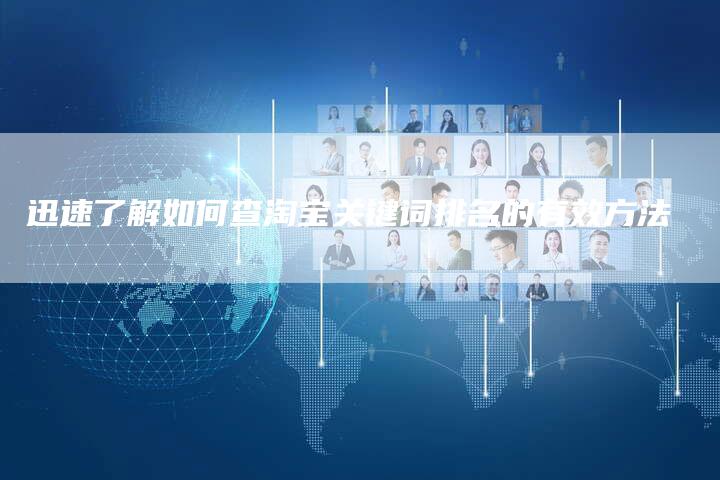 迅速了解如何查淘宝关键词排名的有效方法-想发外链网