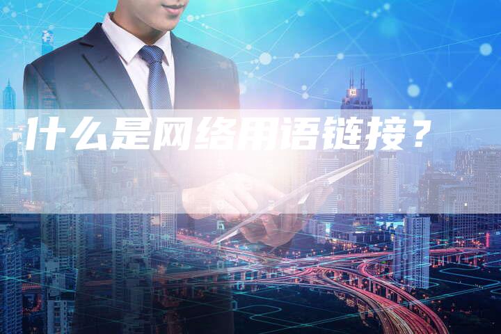 什么是网络用语链接?-想发外链网