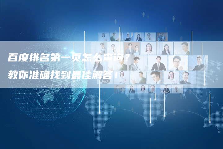 百度排名第一页怎么查询?教你准确找到最佳解答!-想发外链网