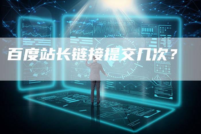百度站长链接提交几次?-想发外链网