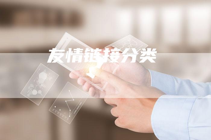 友情链接分类-想发外链网