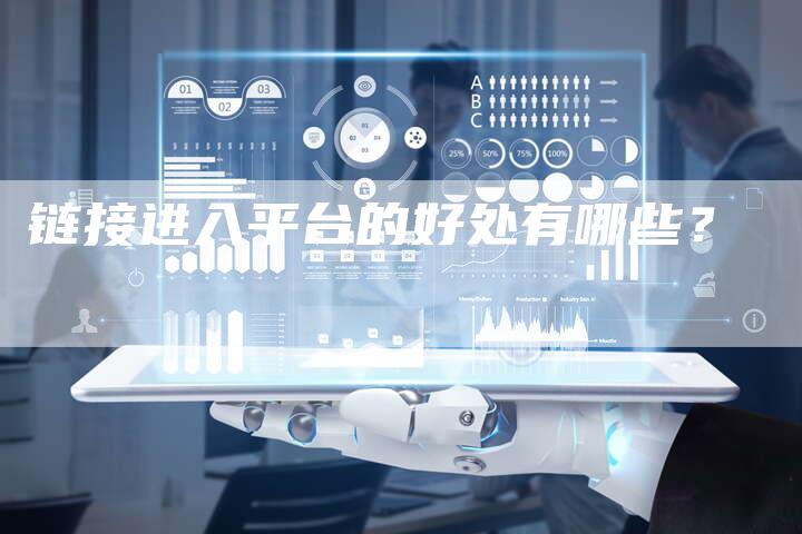链接进入平台的好处有哪些?-想发外链网