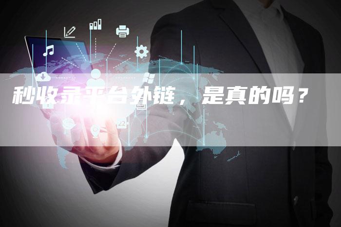 秒收录平台外链,是真的吗?-想发外链网