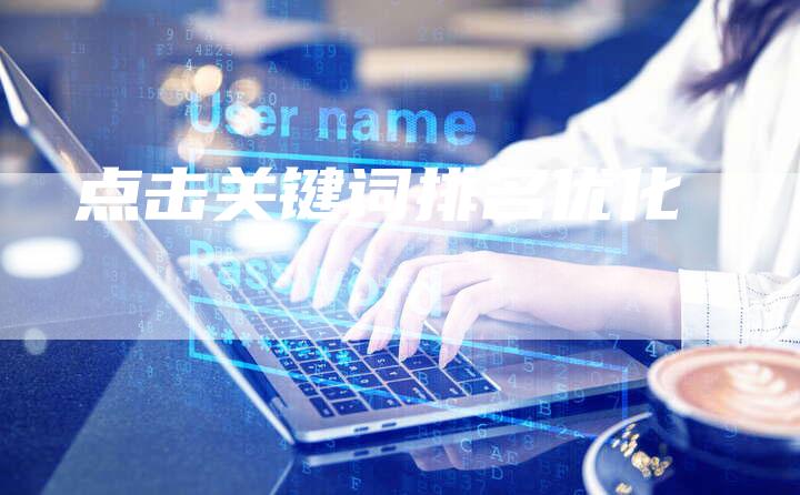 点击关键词排名优化-想发外链网