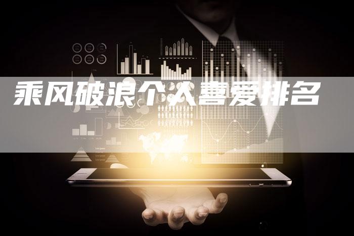 乘风破浪个人喜爱排名-想发外链网