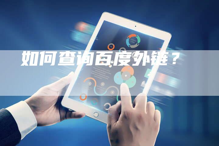 如何查询百度外链?-想发外链网