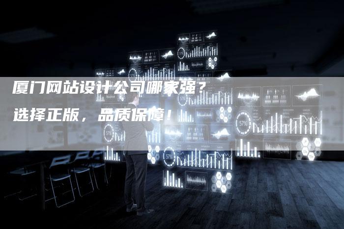 厦门网站设计公司哪家强?选择正版,品质保障!-想发外链网