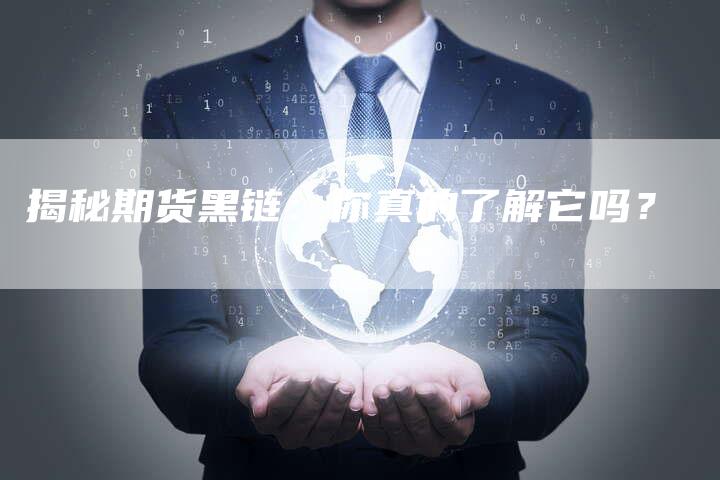 揭秘期货黑链:你真的了解它吗?-想发外链网