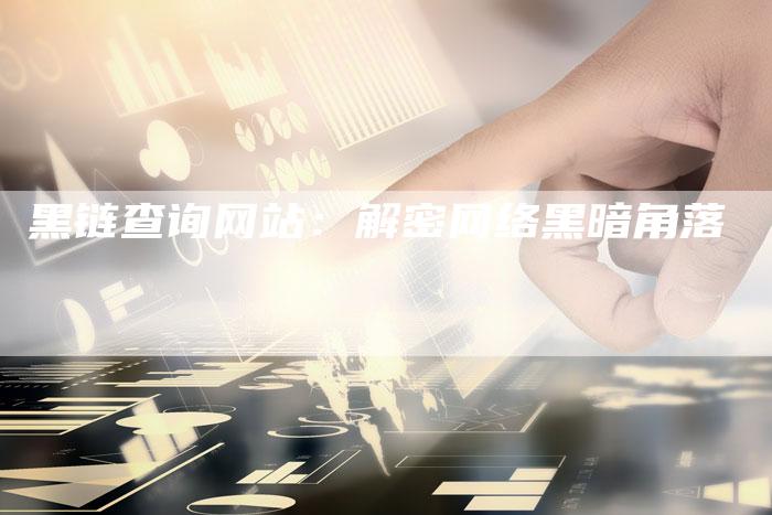黑链查询网站:解密网络黑暗角落-想发外链网