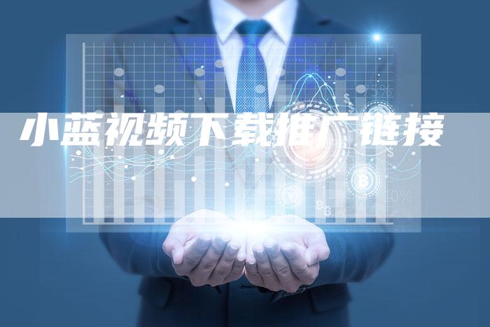 小蓝视频下载推广链接-想发外链网