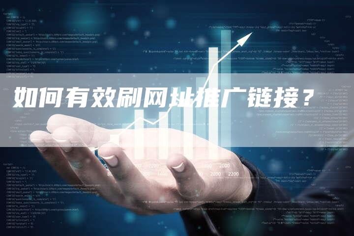 如何有效刷网址推广链接？