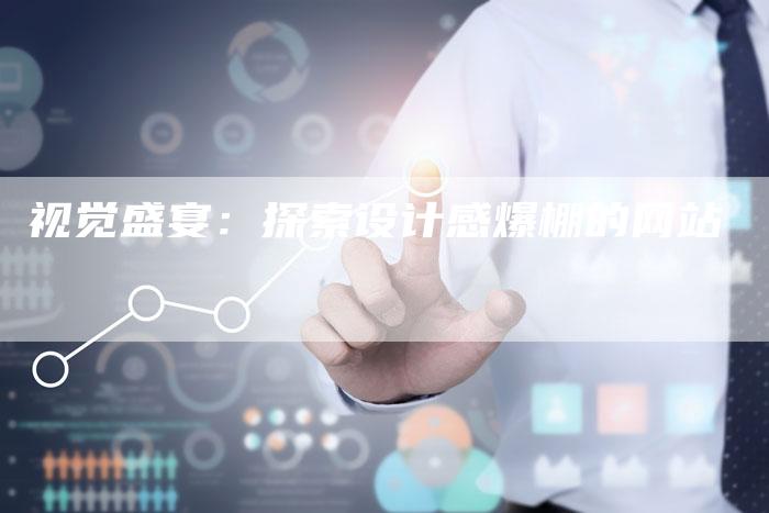 视觉盛宴:探索设计感爆棚的网站-想发外链网