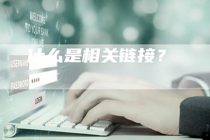 什么是相关链接?-想发外链网