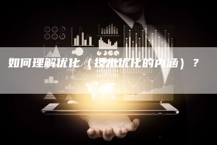 如何理解优化(技术优化的内涵)?-想发外链网