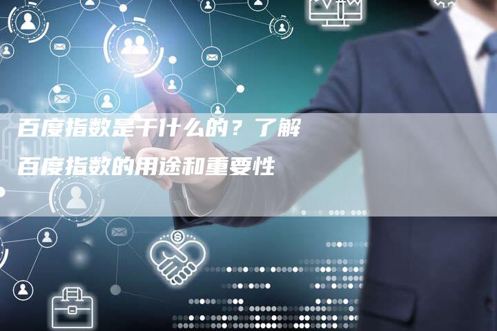 百度指数是干什么的?了解百度指数的用途和重要性-想发外链网