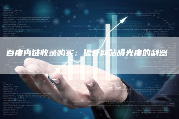 百度内链收录购买:提升网站曝光度的利器-想发外链网