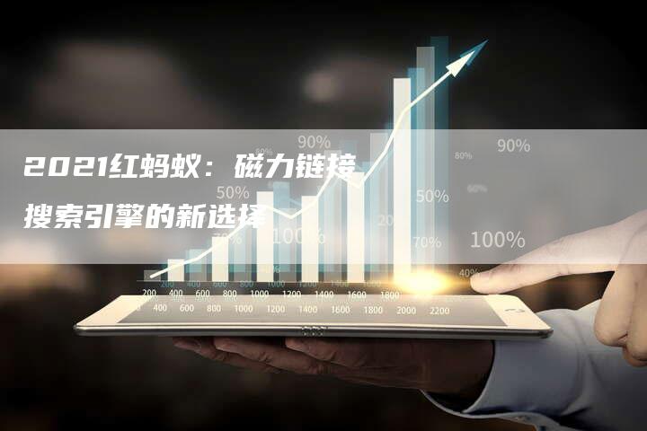 2021红蚂蚁:磁力链接搜索引擎的新选择-想发外链网