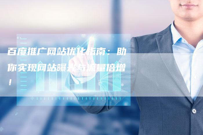 百度推广网站优化指南:助你实现网站曝光与流量倍增!-想发外链网