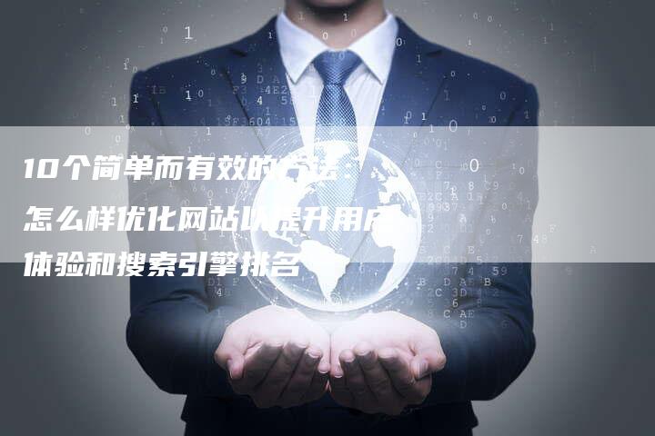 10个简单而有效的方法:怎么样优化网站以提升用户体验和搜索引擎排名-想发外链网