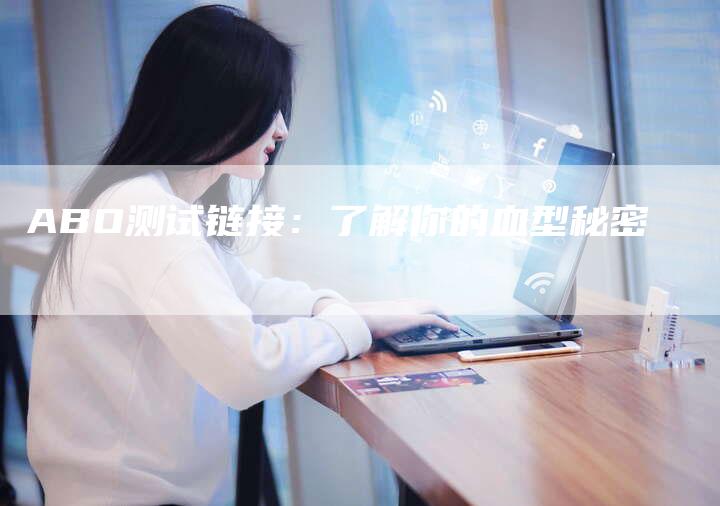 ABO测试链接:了解你的血型秘密-想发外链网