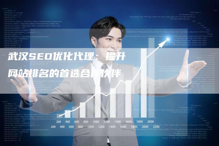 武汉SEO优化代理：提升网站排名的首选合作伙伴-想发外链网