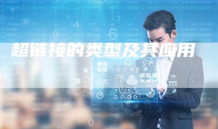 超链接的类型及其应用-想发外链网