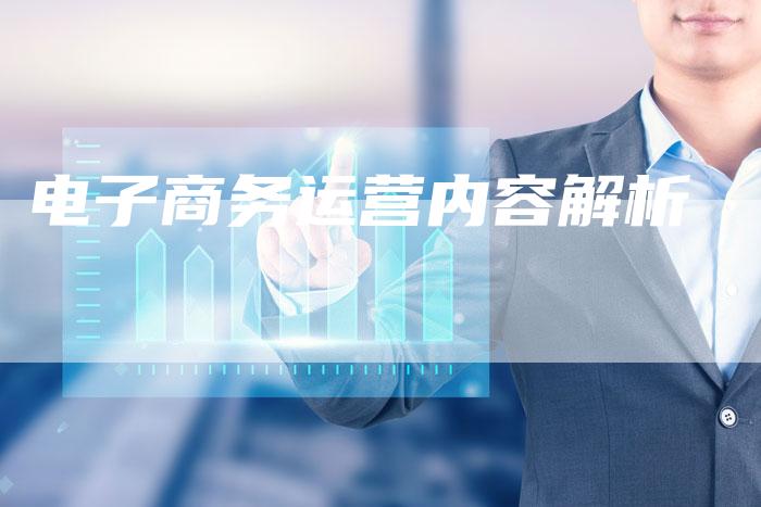 电子商务运营内容解析