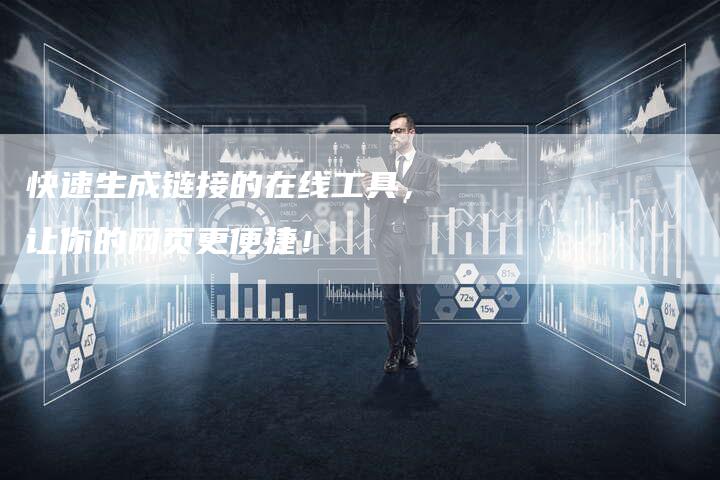 快速生成链接的在线工具,让你的网页更便捷!-想发外链网