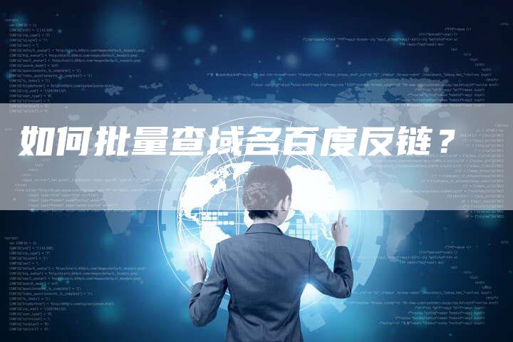 如何批量查域名百度反链?-想发外链网