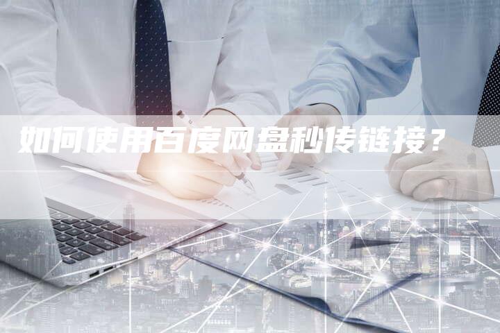 如何使用百度网盘秒传链接？