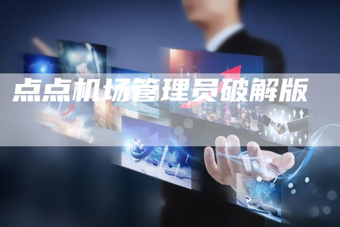 点点机场管理员破解版-想发外链网
