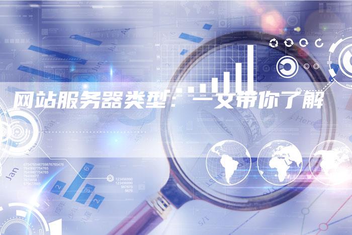 网站服务器类型:一文带你了解-想发外链网