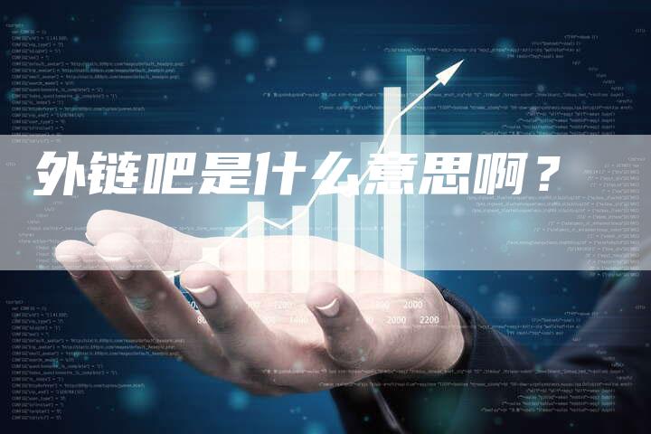 外链吧是什么意思啊？