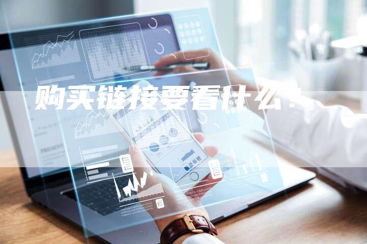 购买链接要看什么?-想发外链网