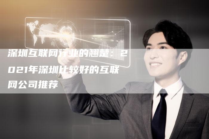 深圳互联网行业的翘楚:2021年深圳比较好的互联网公司推荐-想发外链网