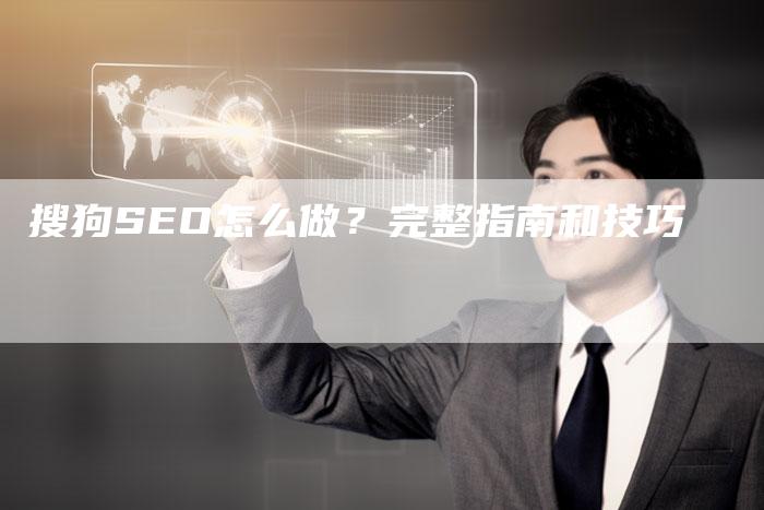 搜狗SEO怎么做?完整指南和技巧-想发外链网