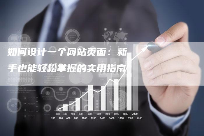如何设计一个网站页面:新手也能轻松掌握的实用指南-想发外链网