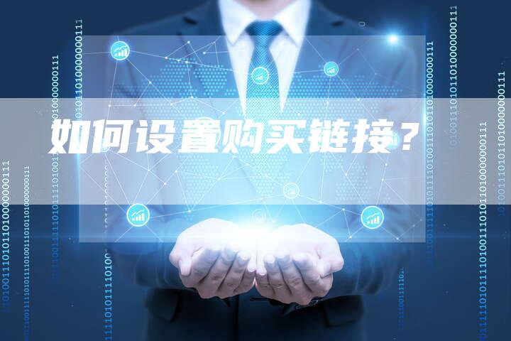 如何设置购买链接?-想发外链网