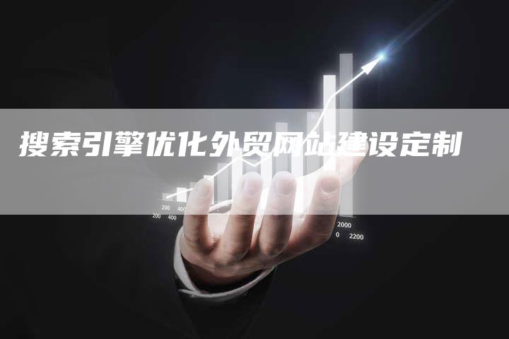 搜索引擎优化外贸网站建设定制-想发外链网