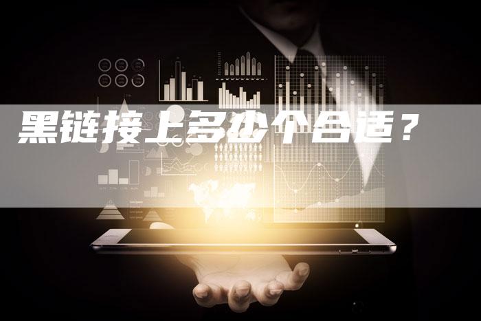 黑链接上多少个合适?-想发外链网