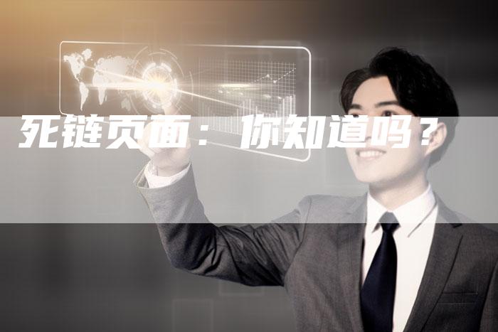 死链页面:你知道吗?-想发外链网