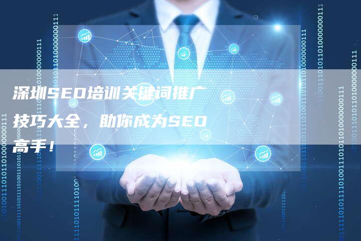 深圳SEO培训关键词推广技巧大全,助你成为SEO高手!-想发外链网