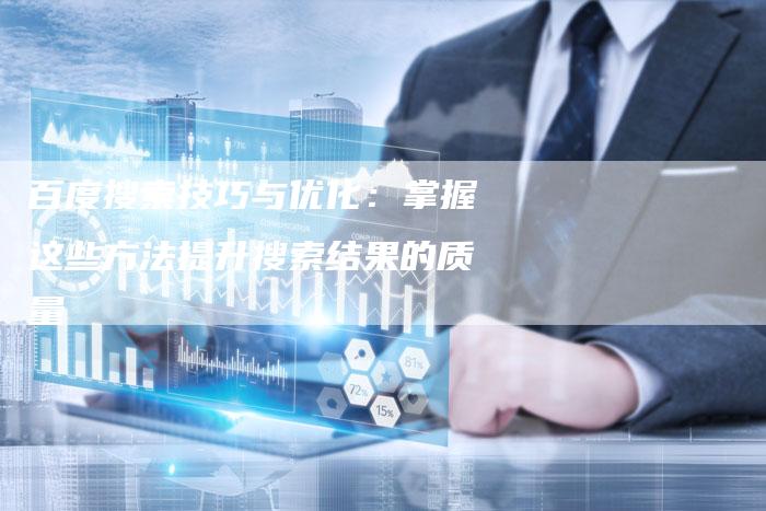 百度搜索技巧与优化:掌握这些方法提升搜索结果的质量-想发外链网