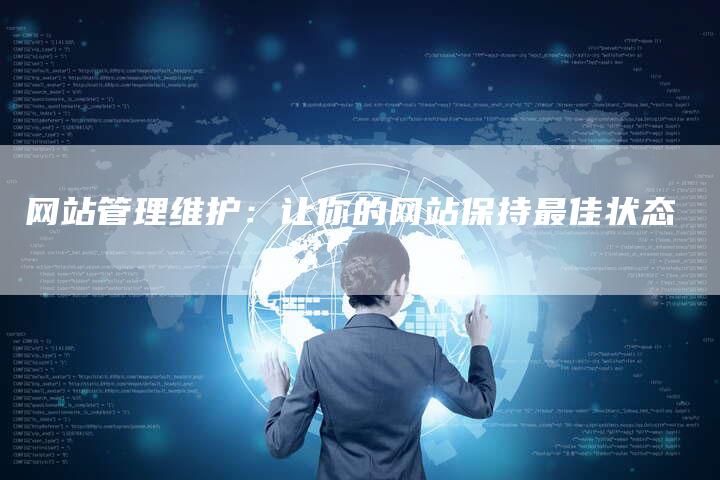 网站管理维护:让你的网站保持最佳状态-想发外链网