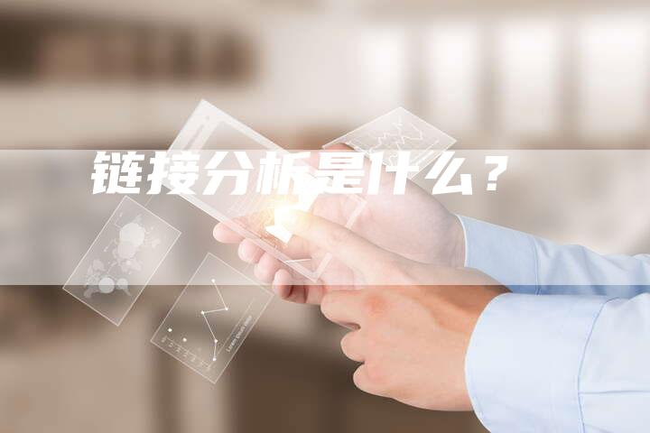 链接分析是什么?-想发外链网