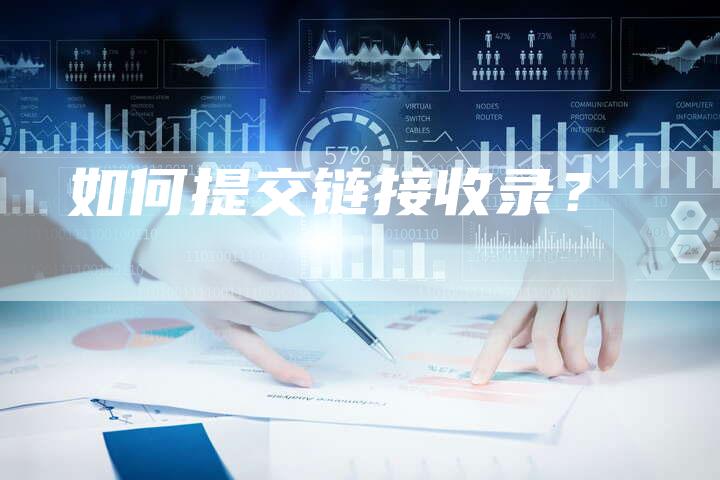 如何提交链接收录?-想发外链网