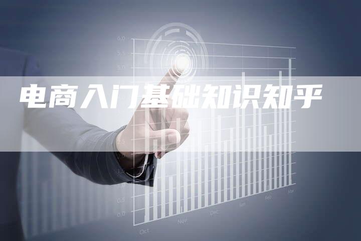电商入门基础知识知乎-想发外链网