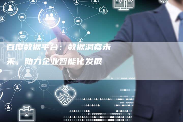百度数据平台：数据洞察未来，助力企业智能化发展